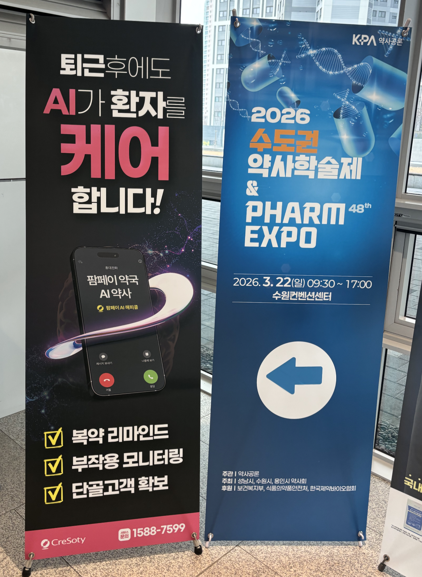 AI Pharmacist promotional banner at 2026 수도권 약사학술제